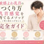 乳首でイク気持ちよさ知ってる? よわよわエロ乳首の作り方・開発方法丁寧に書きました 乳首だけでイク絶頂 チンポ触らずに乳首だけでイク エロ乳首の作り方完全攻略本 乳首でイク気持ちよさ知ってる? よわよわエロ乳首の作り方・開発方法丁寧に書きました 乳首だけでイク絶頂 チンポ触らずに乳首だけでイク エロ乳首の作り方完全攻略本
