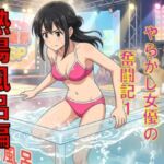 AV堕ちを回避せよ。やらかし女優の奮闘記1熱湯風呂編 AV堕ちを回避せよ。やらかし女優の奮闘記1熱湯風呂編