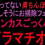 洗ってない臭ちんぽを嬉しそうにお掃除フェラ チンカスごっくんイラマチオ‼ 洗ってない臭ちんぽを嬉しそうにお掃除フェラ チンカスごっくんイラマチオ‼