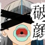 破顔 顔面崩壊少女 破顔 顔面崩壊少女
