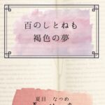 百のしとねも褐色の夢 百のしとねも褐色の夢