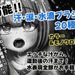 誰でも簡単に描けちゃう万能汗・水滴ブラシ20種セットパック!! 誰でも簡単に描けちゃう万能汗・水滴ブラシ20種セットパック!!