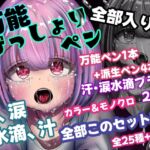 誰でも描けちゃう万能びっしょりペンオールセット+20種汗・水滴ブラシ 全部入り版!! おまけ付き! 誰でも描けちゃう万能びっしょりペンオールセット+20種汗・水滴ブラシ 全部入り版!! おまけ付き!