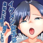 イケメン女子はあなたに媚び媚びしたい イケメン女子はあなたに媚び媚びしたい