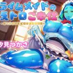 スライムメイドの冷えトロご奉仕~甘々ささやきで溶ける主従関係~ スライムメイドの冷えトロご奉仕~甘々ささやきで溶ける主従関係~