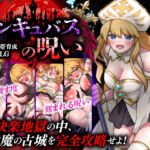 性感帯育成SLG インキュバスの呪い 性感帯育成SLG インキュバスの呪い
