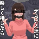 通りすがりのデカい人達に楽しく接したら狩られた女 通りすがりのデカい人達に楽しく接したら狩られた女