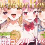 【24時間】バチュラー・ロワイヤル! コンプリートパック 【24時間】バチュラー・ロワイヤル! コンプリートパック