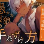 【褐色少年×狼族】愚かな銀狼の手なずけ方【孕ませ中出し番いエンド】 【褐色少年×狼族】愚かな銀狼の手なずけ方【孕ませ中出し番いエンド】