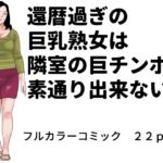 還暦過ぎの巨乳熟女は隣室の巨チンポを素通り出来ない 還暦過ぎの巨乳熟女は隣室の巨チンポを素通り出来ない