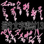 えっちな描き文字素材13 えっちな描き文字素材13