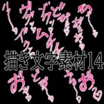 えっちな描き文字素材14 えっちな描き文字素材14