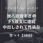独占欲強すぎのドS彼女に連続中出しされて性依存 独占欲強すぎのドS彼女に連続中出しされて性依存