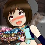 魔法少女みづき出産インクレディブル編 魔法少女みづき出産インクレディブル編