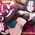 マゾ堕ちの囁き〜背徳と羞恥の悦楽〜 vol.4 マゾ堕ちの囁き〜背徳と羞恥の悦楽〜 vol.4