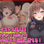セックスレス美人妻あなたが酔ってる間にNTR旦那の部下の巨根に堕ちる! セックスレス美人妻あなたが酔ってる間にNTR旦那の部下の巨根に堕ちる!