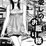 愛しのお眠り様 愛しのお眠り様