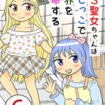 TS聖女ちゃんはおしっこで世界を革命する6 TS聖女ちゃんはおしっこで世界を革命する6