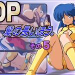 DP髪の長いほう。その5 DP髪の長いほう。その5