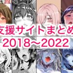 2018〜2022年支援サイトまとめ 2018〜2022年支援サイトまとめ