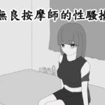 無良按摩師的性騷擾 無良按摩師的性騷擾