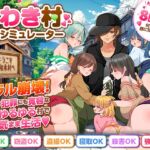 うわき村生活シミュレーター うわき村生活シミュレーター