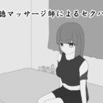 悪徳マッサージ師によるセクハラ 悪徳マッサージ師によるセクハラ