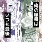 俺の順番はいつも最後 俺の順番はいつも最後