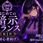 【ディープヒプノダイブ】第1作 はじめての暗示トランス 【ディープヒプノダイブ】第1作 はじめての暗示トランス