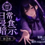 【ディープヒプノダイブ】第2作 日常侵食暗示 【ディープヒプノダイブ】第2作 日常侵食暗示