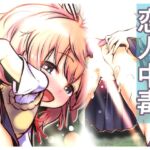 恋人中毒 ~越◯夏海編~ 恋人中毒 ~越◯夏海編~