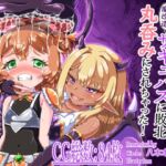 ボクっ子○リ勇者ちゃん、魔改造サキュバスに敗北丸呑みにされちゃった! ボクっ子○リ勇者ちゃん、魔改造サキュバスに敗北丸呑みにされちゃった!