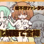 理不尽ファンタジー2 石化解除で全裸 理不尽ファンタジー2 石化解除で全裸