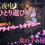 【オナニー実演】雪見だいふくちゃん 真夜中のプライベートオナニー 【オナニー実演】雪見だいふくちゃん 真夜中のプライベートオナニー