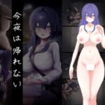 今夜は帰れない 今夜は帰れない
