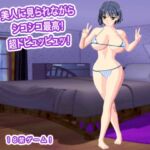 美人に見られながらシコシコ最高! 超ドピュッピュッ! 美人に見られながらシコシコ最高! 超ドピュッピュッ!