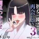前世で夫婦になれなかった彼女(幽霊)と再会して3 相互わからせ純愛エッチする話 前世で夫婦になれなかった彼女(幽霊)と再会して3 相互わからせ純愛エッチする話