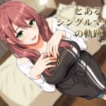 とあるシングルマザーの軌跡 とあるシングルマザーの軌跡