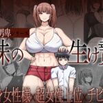 女尊男卑シリーズ 妹の生け贄編 女尊男卑シリーズ 妹の生け贄編