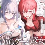 ♦️長編♦️両耳囁きゲーム彼女×2〜懐かしのゲーム機が美少女化!?いつの間にか忘れてしまったあの頃の気持ちーー。もう一度、取り戻しませんか?〜【KU100収録】 ♦️長編♦️両耳囁きゲーム彼女×2〜懐かしのゲーム機が美少女化!?いつの間にか忘れてしまったあの頃の気持ちーー。もう一度、取り戻しませんか?〜【KU100収録】