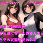 貞操帯で強○禁欲 短小包茎になったおちんちんを妻とその友達に笑われる 貞操帯で強○禁欲 短小包茎になったおちんちんを妻とその友達に笑われる