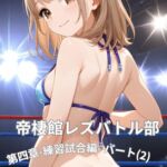 帝栖館レズバトル部_第四章_練習試合編_パート(2) 帝栖館レズバトル部_第四章_練習試合編_パート(2)