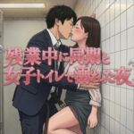 残業中に同期と女子トイレで溺れた夜 残業中に同期と女子トイレで溺れた夜