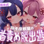双子座敷童の乳首責め脱出遊戯 双子座敷童の乳首責め脱出遊戯