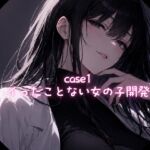 Case1 イったことない女の子の開発 Case1 イったことない女の子の開発