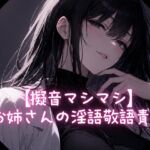 【擬音マシマシ】お姉さんの淫語敬語責め 【擬音マシマシ】お姉さんの淫語敬語責め
