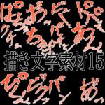えっちな描き文字素材15 えっちな描き文字素材15