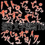 えっちな描き文字素材16 えっちな描き文字素材16