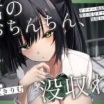 君のおちんちん、没収ね。 ~ダウナー風紀委員の理不尽なオナサポで強○お漏らし~ 君のおちんちん、没収ね。 ~ダウナー風紀委員の理不尽なオナサポで強○お漏らし~