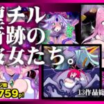 【13作品総集編】堕チル奇跡の彼女たち。 【13作品総集編】堕チル奇跡の彼女たち。